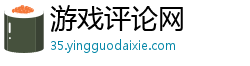 游戏评论网